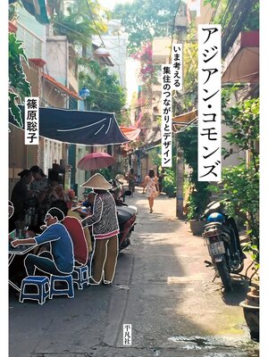 cover image of アジアン・コモンズ